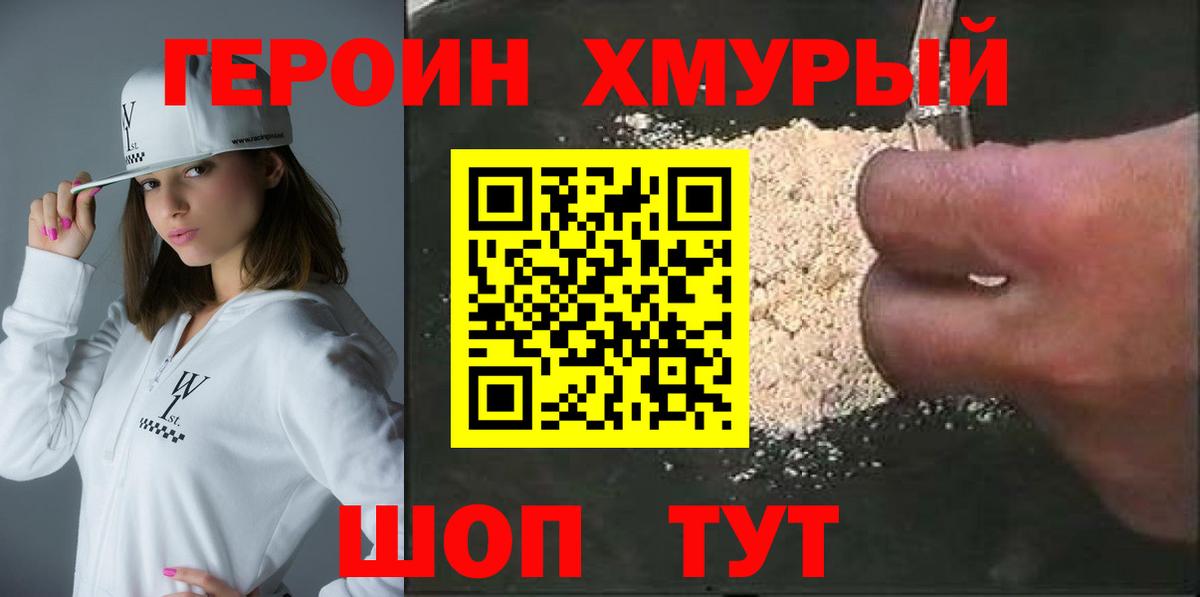 Героин Heroin Владивосток